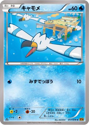 Wingull (017/078) [XY6: Emerald Break] Unlimited