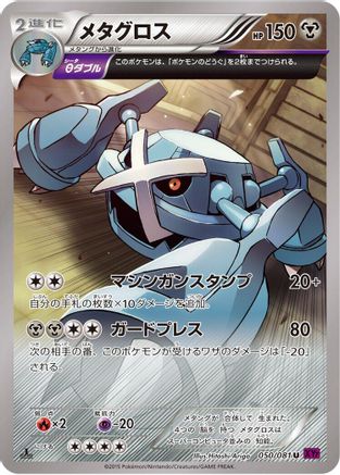 Metagross - 050/081 (050/081) [XY7: Bandit Ring] 1st Edition
