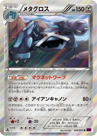 Metagross - 049/081 (049/081) [XY7: Bandit Ring] Unlimited Holofoil