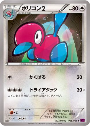 Porygon2 (065/081) [XY7: Bandit Ring] 1st Edition