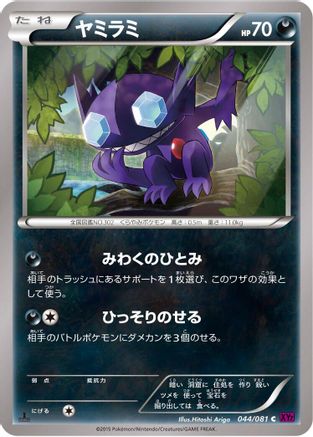 Sableye (044/081) [XY7: Bandit Ring] 1st Edition