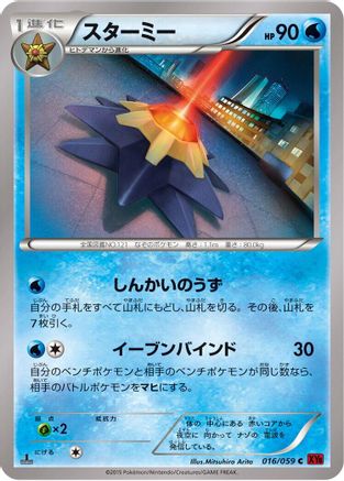Starmie (016/059) [XY8-Br: Red Flash] 1st Edition
