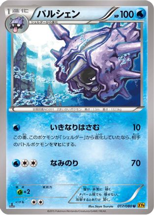 Cloyster (017/080) [XY9: Rage of the Broken Heavens] 1st Edition