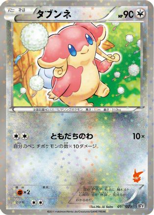 Audino (014/021) [Battle Theme Deck: Victini] Holofoil