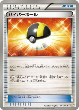 Ultra Ball (011/018) [BKZ: Zekrom-EX Battle Strength Deck]