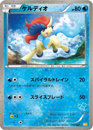 Keldeo (015/047) [Everyone's Exciting Battle] Holofoil