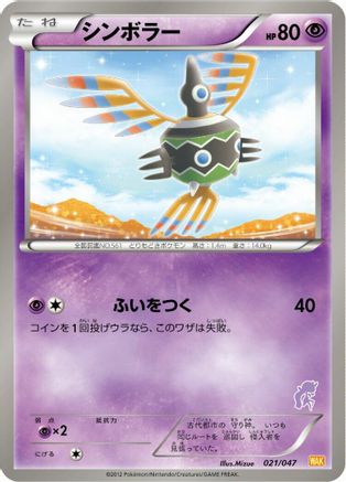 Sigilyph (021/047) [Everyone's Exciting Battle]