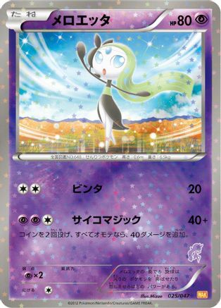 Meloetta (025/047) [Everyone's Exciting Battle] Holofoil