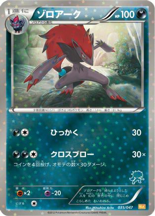 Zoroark (035/047) [Everyone's Exciting Battle] Holofoil