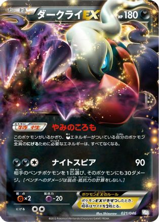 Darkrai EX (021/046) [Master Deck Build Box EX]