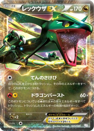 Rayquaza EX (025/046) [Master Deck Build Box EX]