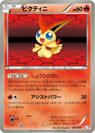 Victini (001/046) [Master Deck Build Box EX]