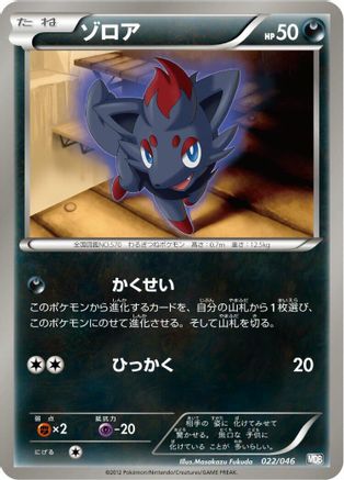 Zorua (022/046) [Master Deck Build Box EX]
