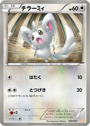 Minccino (009/015) [Garchomp Half Deck]