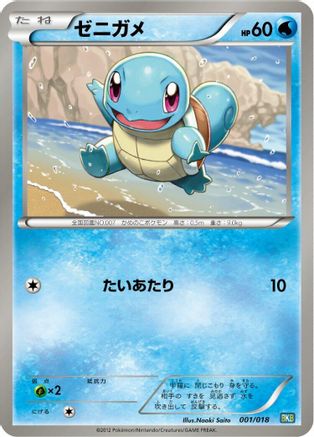 Squirtle (001/018) [BKB: Black Kyurem-EX Battle Strength Deck]