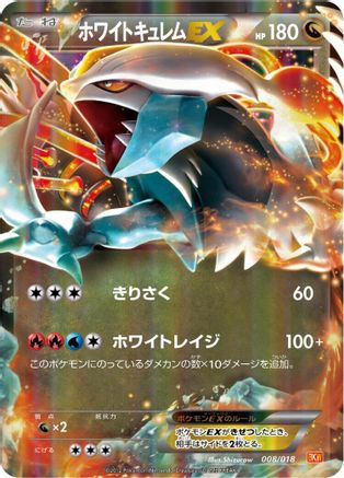 White Kyurem EX (008/018) [BKW: White Kyurem-EX Battle Strength Deck] Holofoil