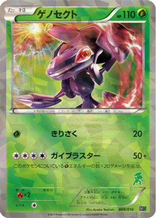 Genesect (008/016) [Mewtwo vs Genesect Deck Kit (Genesect)] Holofoil