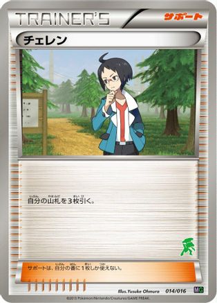 Cheren (014/016) [Mewtwo vs Genesect Deck Kit (Genesect)]