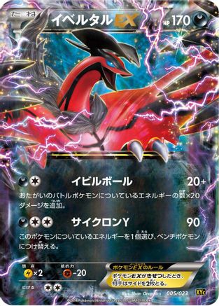 Yveltal EX - 005/023 (005/023) [XYC: Super Legend Set: Xerneas-EX & Yveltal-EX] Holofoil