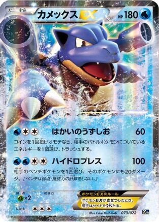 Blastoise EX (073/072) [BREAK Starter Pack] Holofoil