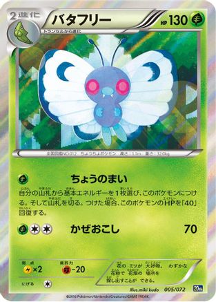 Butterfree (005/072) [BREAK Starter Pack]