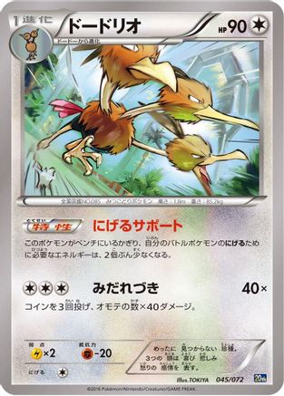 Dodrio (045/072) [BREAK Starter Pack]