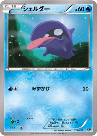 Shellder (075/072) [BREAK Starter Pack]