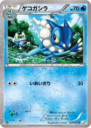 Frogadier (007/027) [CP2: Legendary Shine Collection] 1st Edition