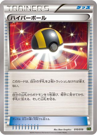 Ultra Ball (010/019) [XYG: Zygarde-EX Perfect Battle Deck]