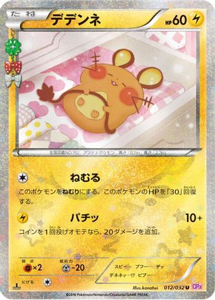 Dedenne (012/032) [CP3: PokeKyun Collection] 1st Edition