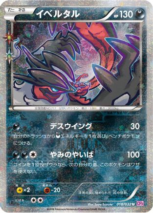 Yveltal (018/032) [CP3: PokeKyun Collection] 1st Edition