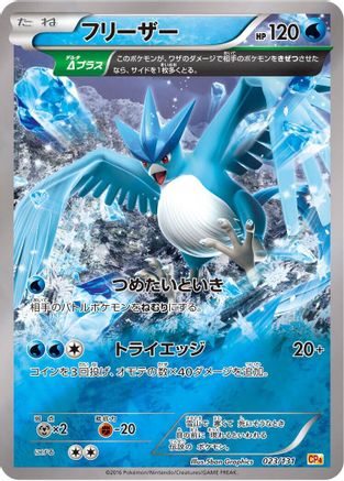 Articuno (023/131) [CP4: Premium Champion Pack]