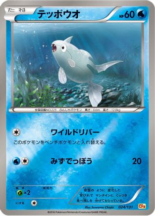 Remoraid (024/131) [CP4: Premium Champion Pack]