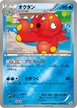 Octillery (025/131) [CP4: Premium Champion Pack]