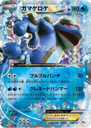 Seismitoad EX (030/131) [CP4: Premium Champion Pack] Holofoil