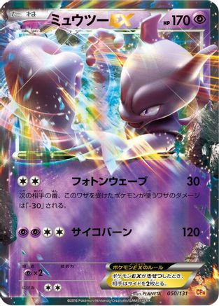 Mewtwo EX (050/131) [CP4: Premium Champion Pack] Holofoil