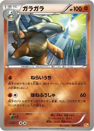 Marowak (069/131) [CP4: Premium Champion Pack]