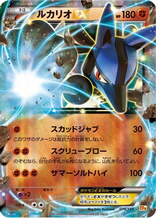 Lucario EX (074/131) [CP4: Premium Champion Pack] Holofoil
