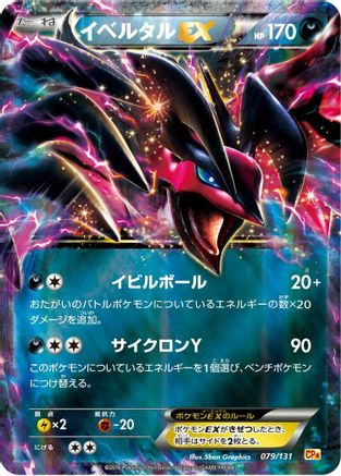 Yveltal EX (079/131) [CP4: Premium Champion Pack] Holofoil