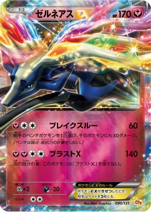 Xerneas EX (090/131) [CP4: Premium Champion Pack] Holofoil