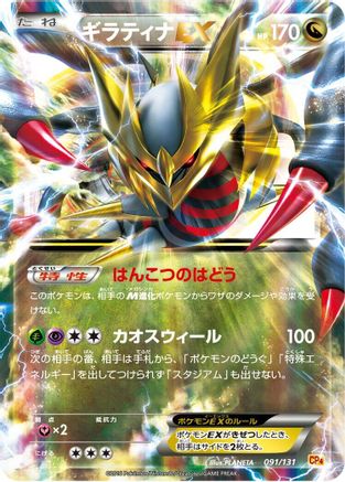 Giratina EX (091/131) [CP4: Premium Champion Pack] Holofoil