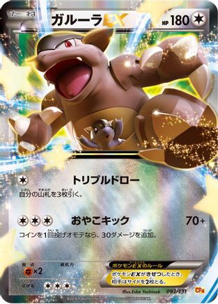 Kangaskhan EX (093/131) [CP4: Premium Champion Pack] Holofoil