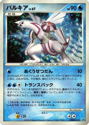 Palkia () [DP1: Space-Time Creation] 1st Edition Holofoil