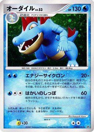 Feraligatr () [DP2: Secret of the Lakes] 1st Edition Holofoil