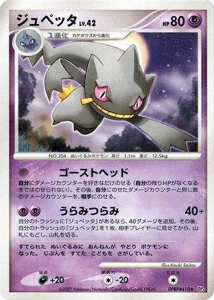 Banette () [DP3: Shining Darkness] Unlimited