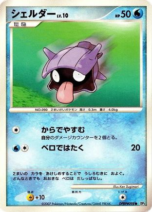 Shellder () [DP3: Shining Darkness] 1st Edition