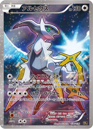 Arceus - 036/036 (036/036) [CP5: Mythical & Legendary Dream Shine Collection] 1st Edition Holofoil