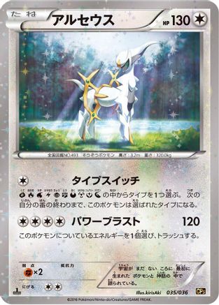 Arceus - 035/036 (035/036) [CP5: Mythical & Legendary Dream Shine Collection] 1st Edition Holofoil
