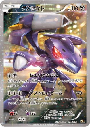 Genesect - 029/036 (029/036) [CP5: Mythical & Legendary Dream Shine Collection] 1st Edition Holofoil
