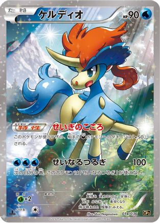 Keldeo - 014/036 (014/036) [CP5: Mythical & Legendary Dream Shine Collection] 1st Edition Holofoil